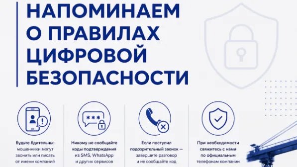 Напоминаем о правилах цифровой безопасности